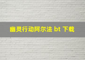 幽灵行动阿尔法 bt 下载